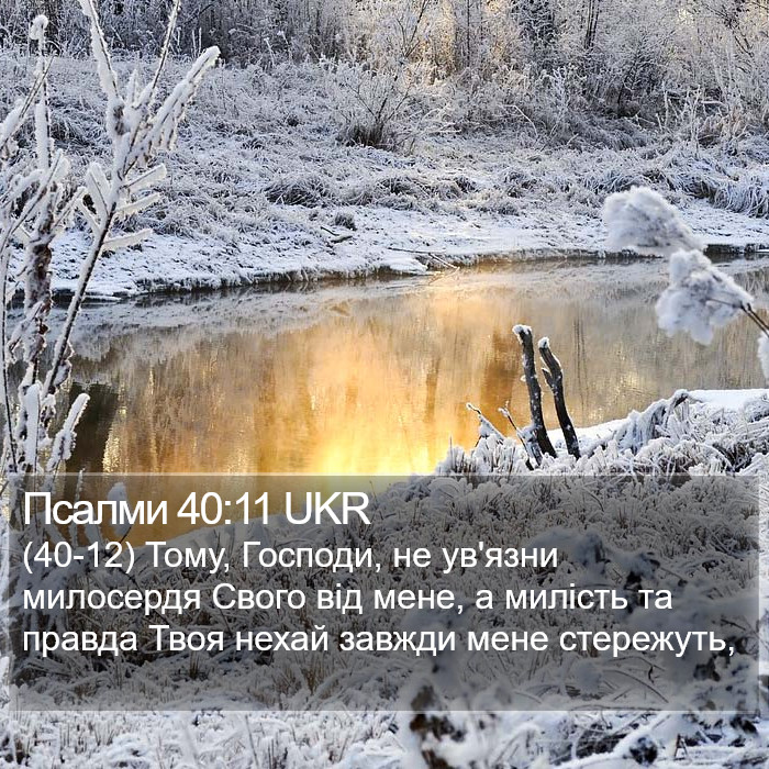 Псалми 40:11 UKR Bible Study