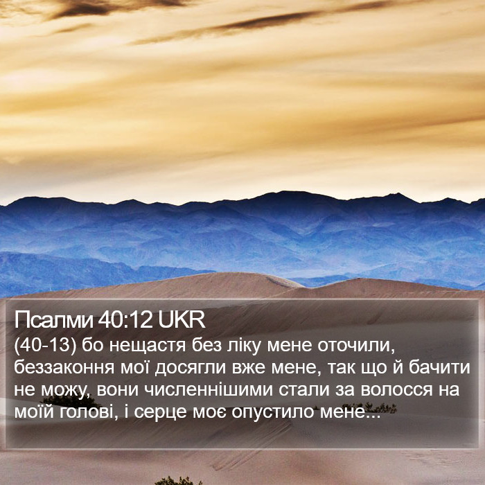 Псалми 40:12 UKR Bible Study