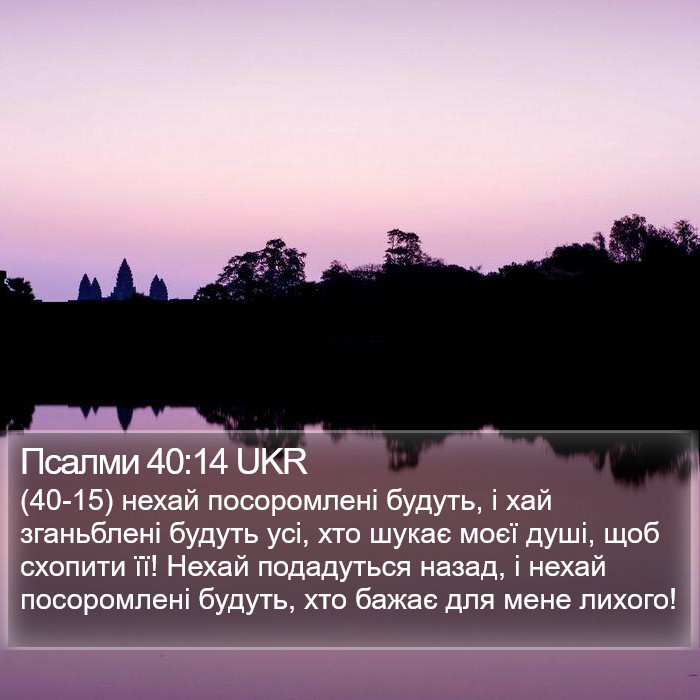 Псалми 40:14 UKR Bible Study