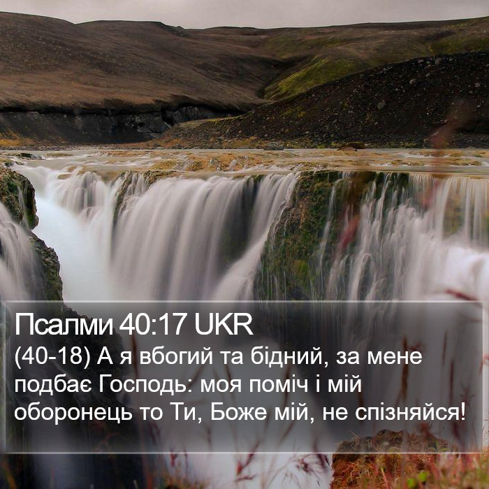 Псалми 40:17 UKR Bible Study