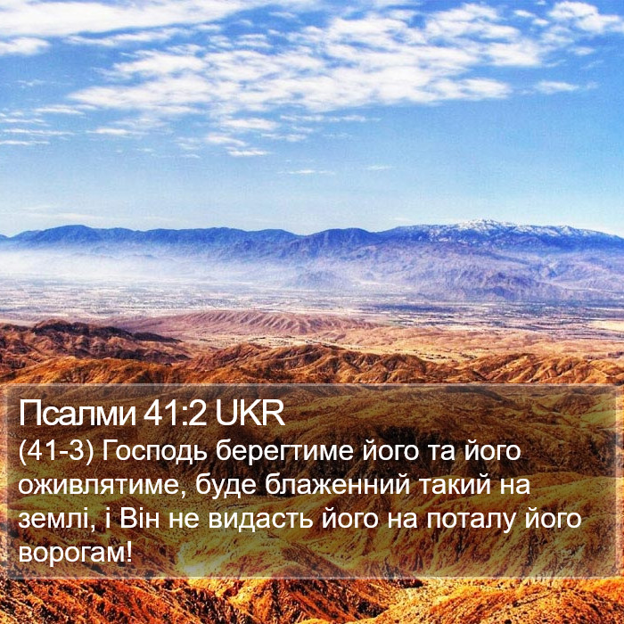 Псалми 41:2 UKR Bible Study