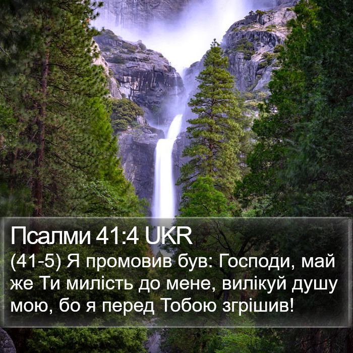 Псалми 41:4 UKR Bible Study