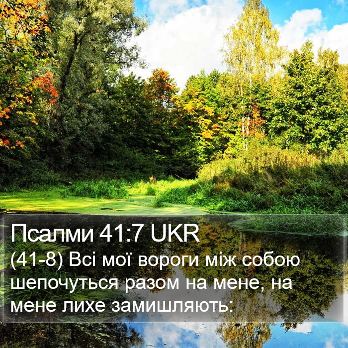 Псалми 41:7 UKR Bible Study