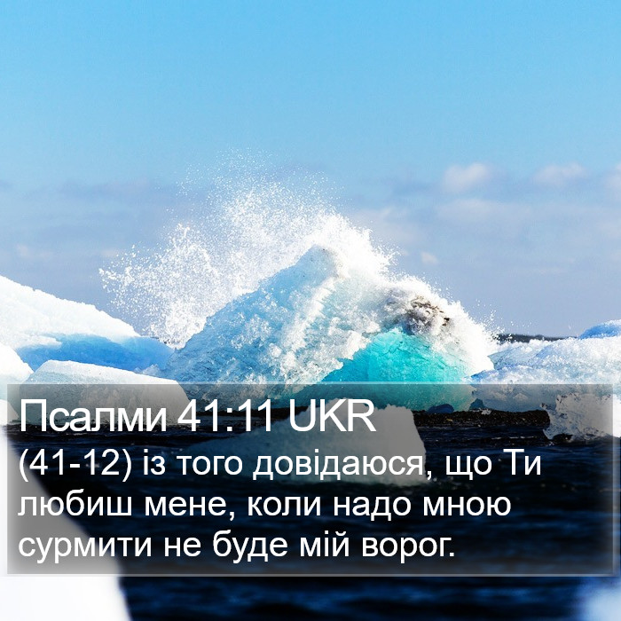Псалми 41:11 UKR Bible Study