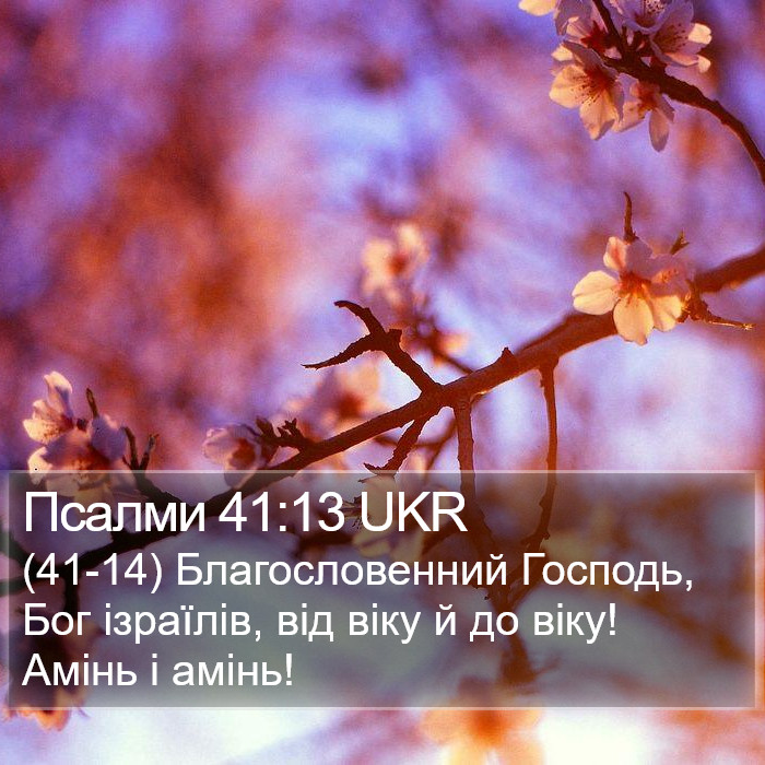 Псалми 41:13 UKR Bible Study