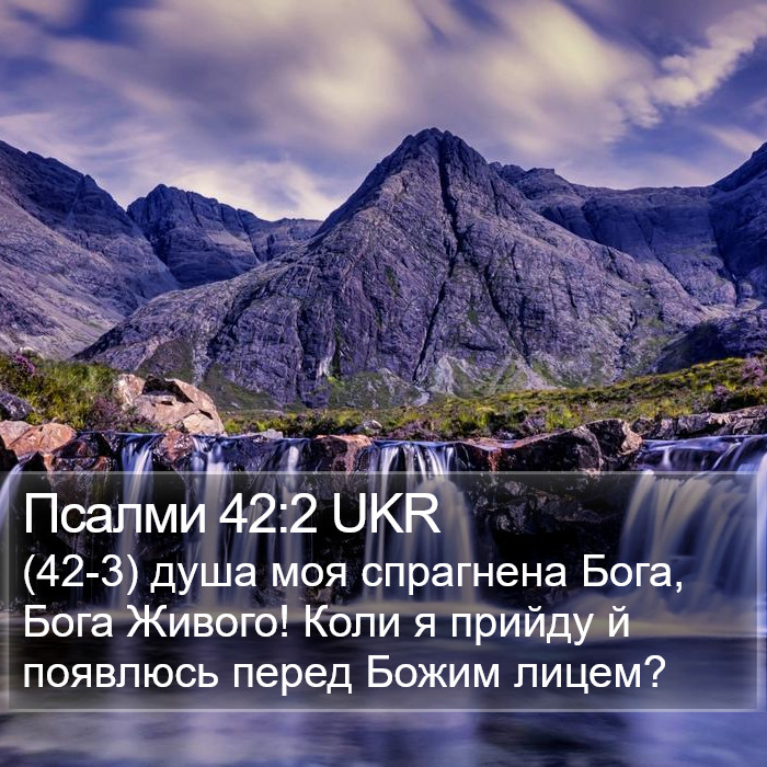 Псалми 42:2 UKR Bible Study