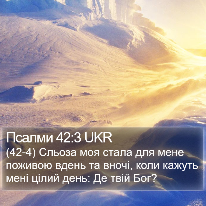 Псалми 42:3 UKR Bible Study