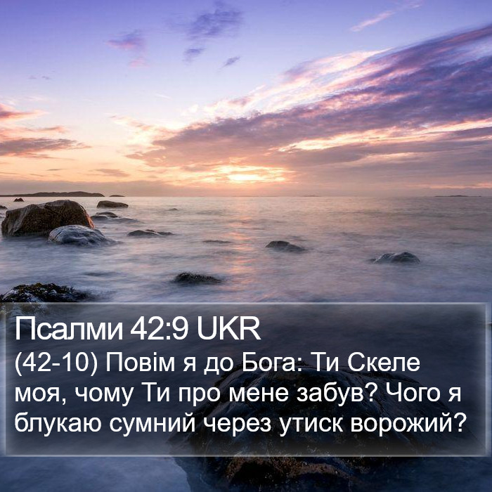 Псалми 42:9 UKR Bible Study