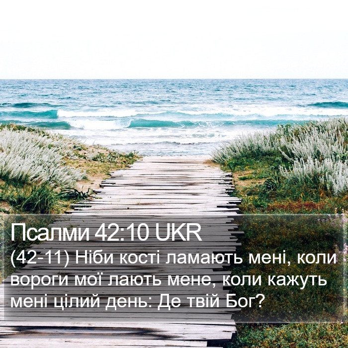 Псалми 42:10 UKR Bible Study