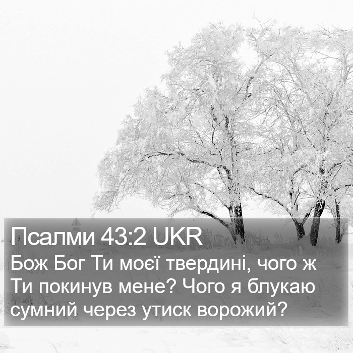 Псалми 43:2 UKR Bible Study