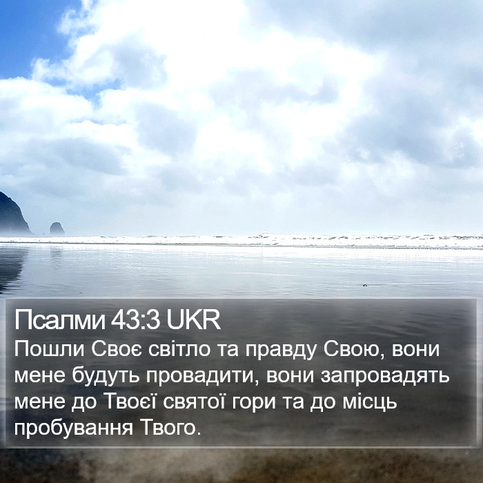 Псалми 43:3 UKR Bible Study