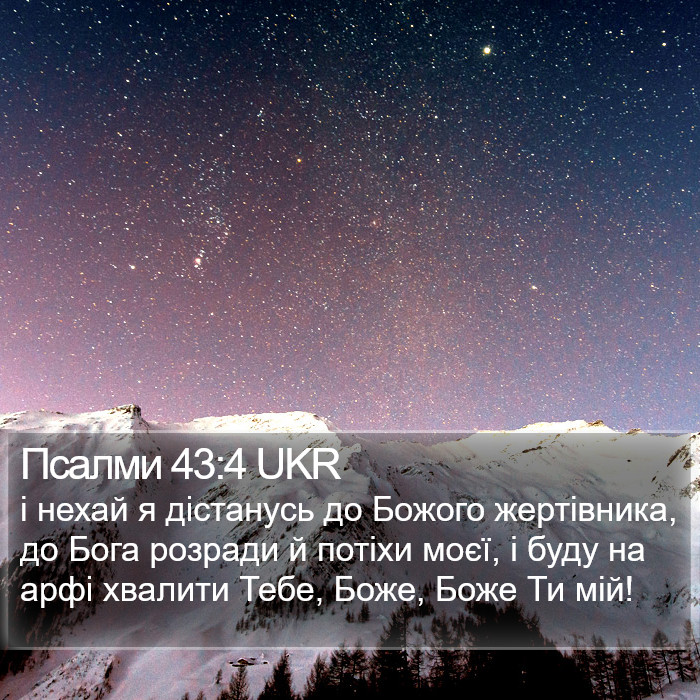 Псалми 43:4 UKR Bible Study