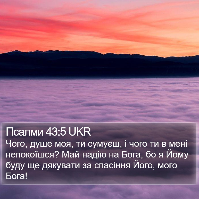 Псалми 43:5 UKR Bible Study