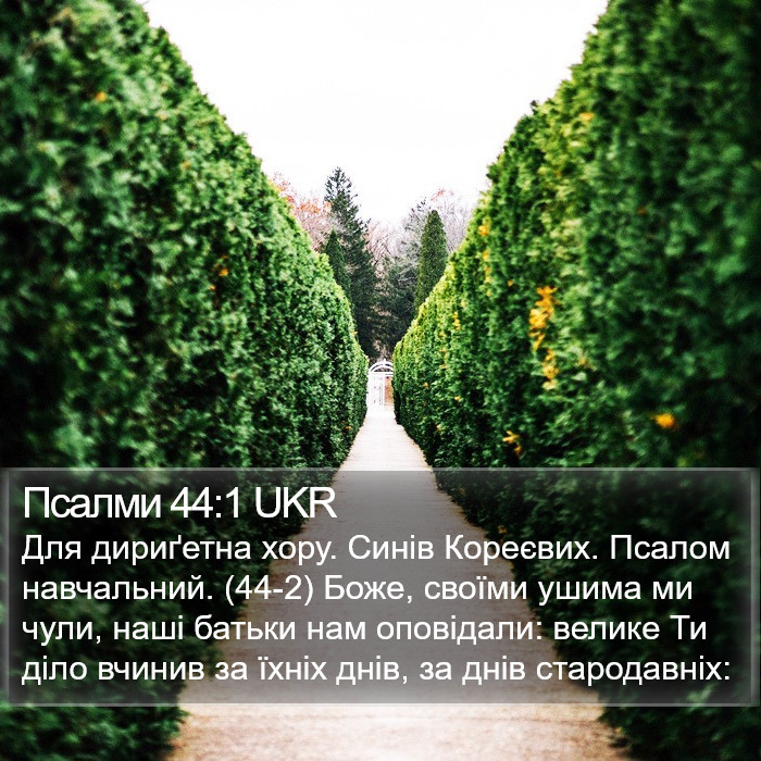 Псалми 44:1 UKR Bible Study