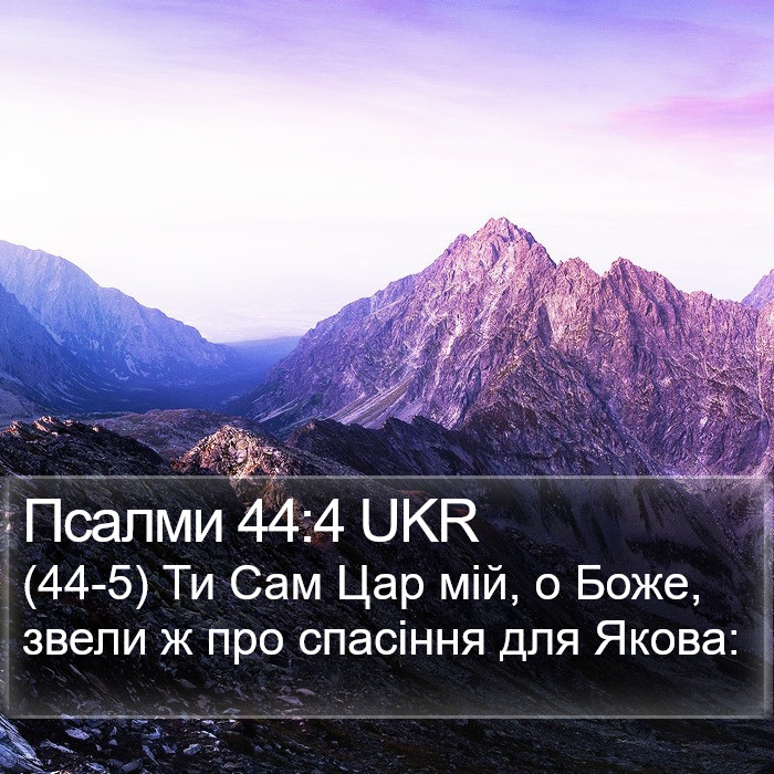 Псалми 44:4 UKR Bible Study