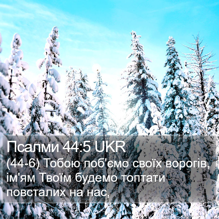 Псалми 44:5 UKR Bible Study