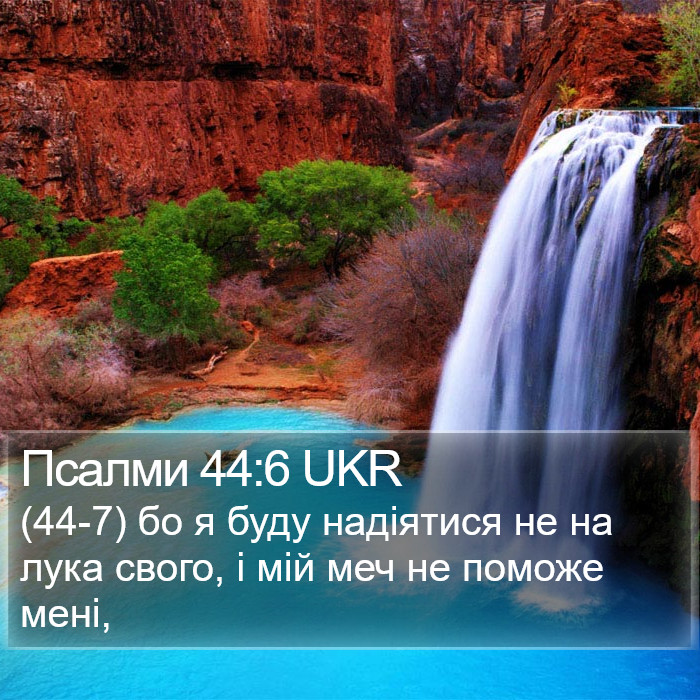 Псалми 44:6 UKR Bible Study