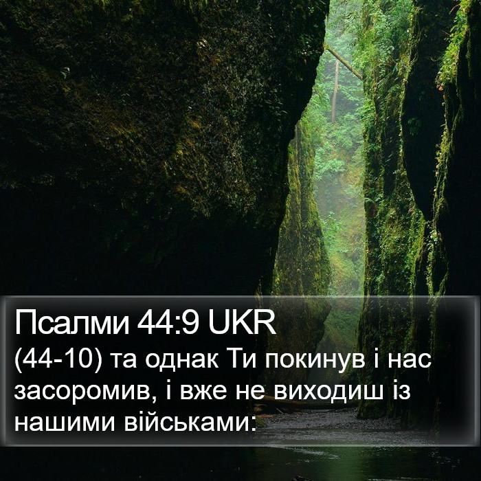 Псалми 44:9 UKR Bible Study