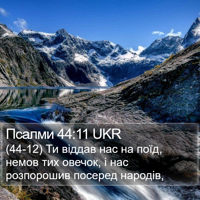 Псалми 44:11 UKR Bible Study