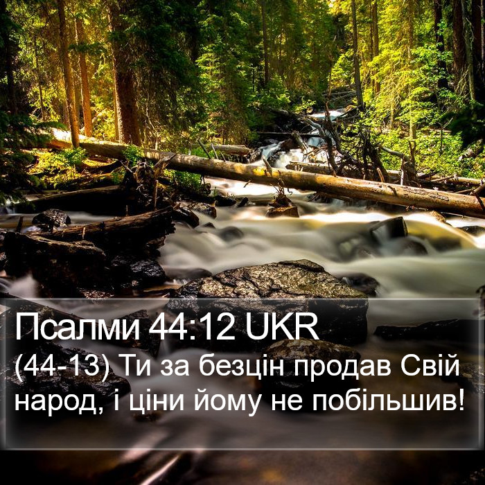 Псалми 44:12 UKR Bible Study