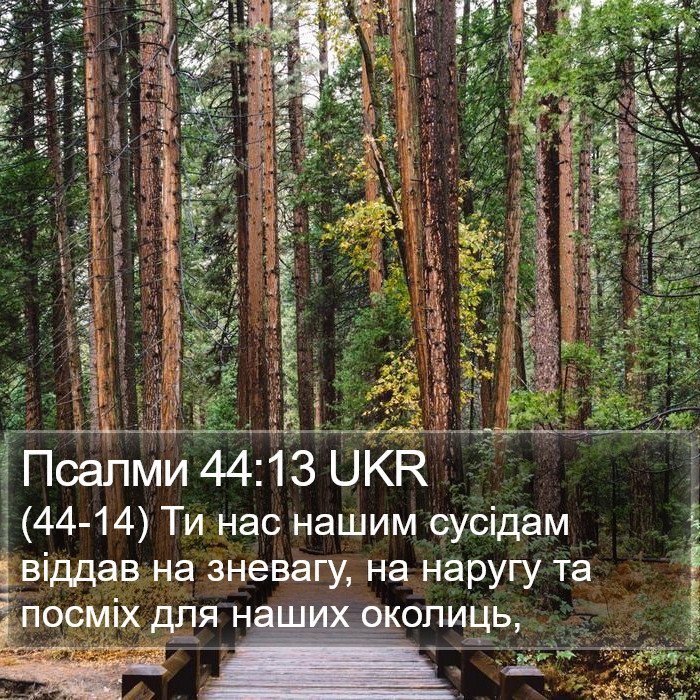 Псалми 44:13 UKR Bible Study