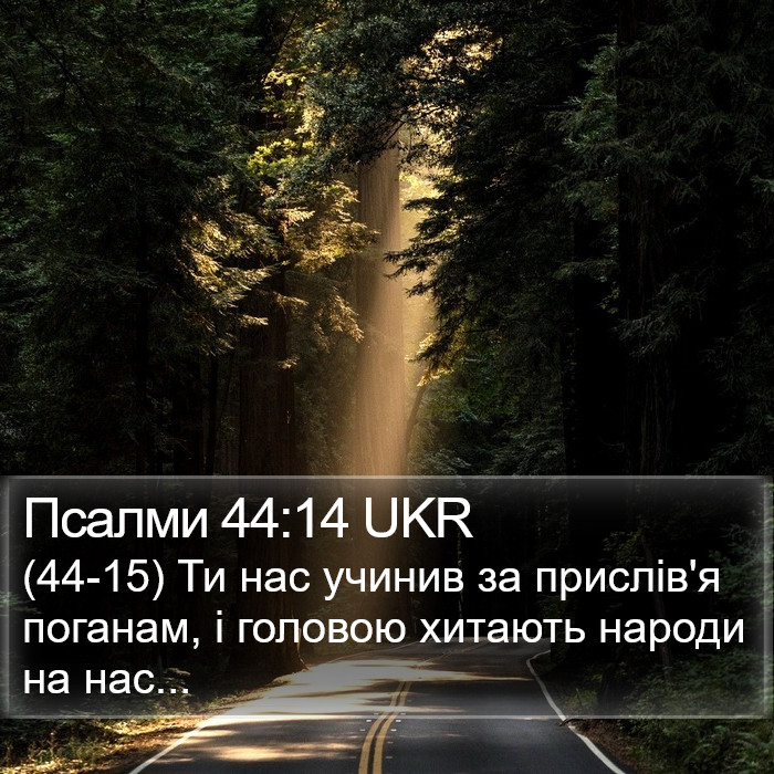 Псалми 44:14 UKR Bible Study