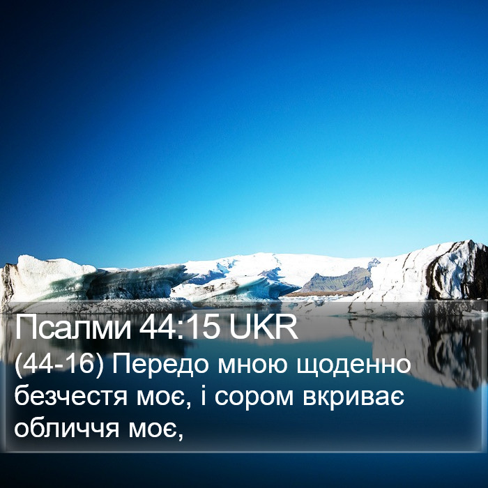 Псалми 44:15 UKR Bible Study