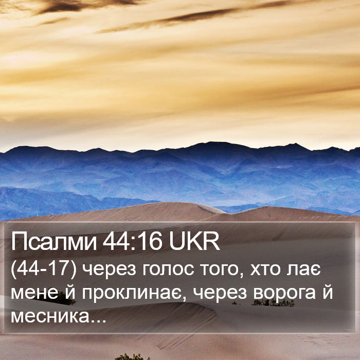 Псалми 44:16 UKR Bible Study