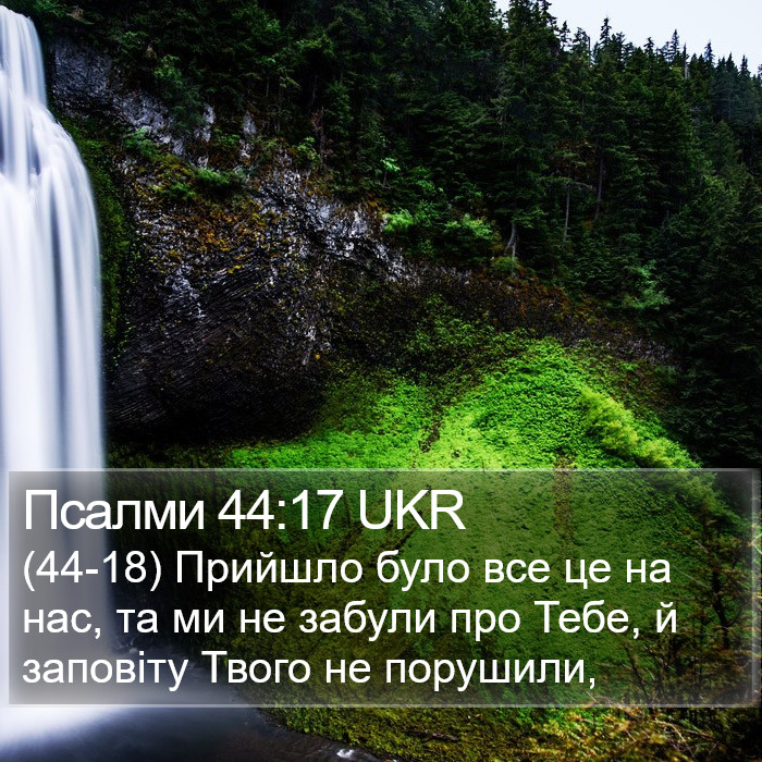 Псалми 44:17 UKR Bible Study