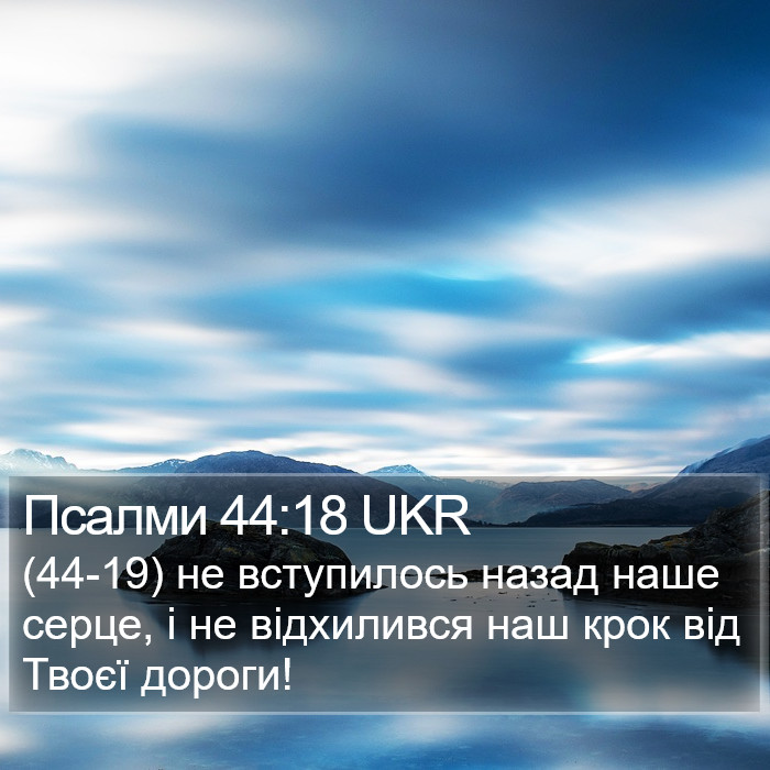 Псалми 44:18 UKR Bible Study