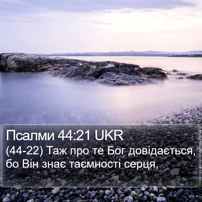 Псалми 44:21 UKR Bible Study