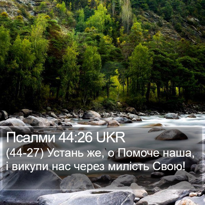 Псалми 44:26 UKR Bible Study