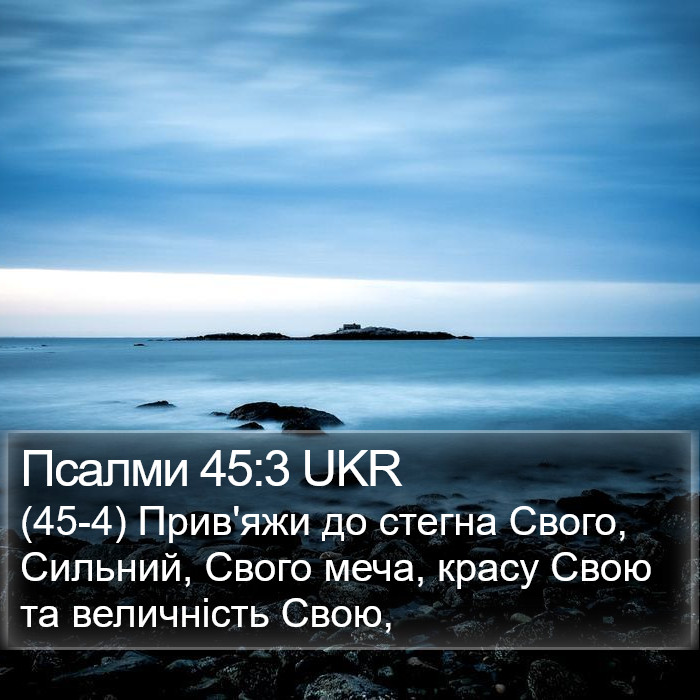 Псалми 45:3 UKR Bible Study