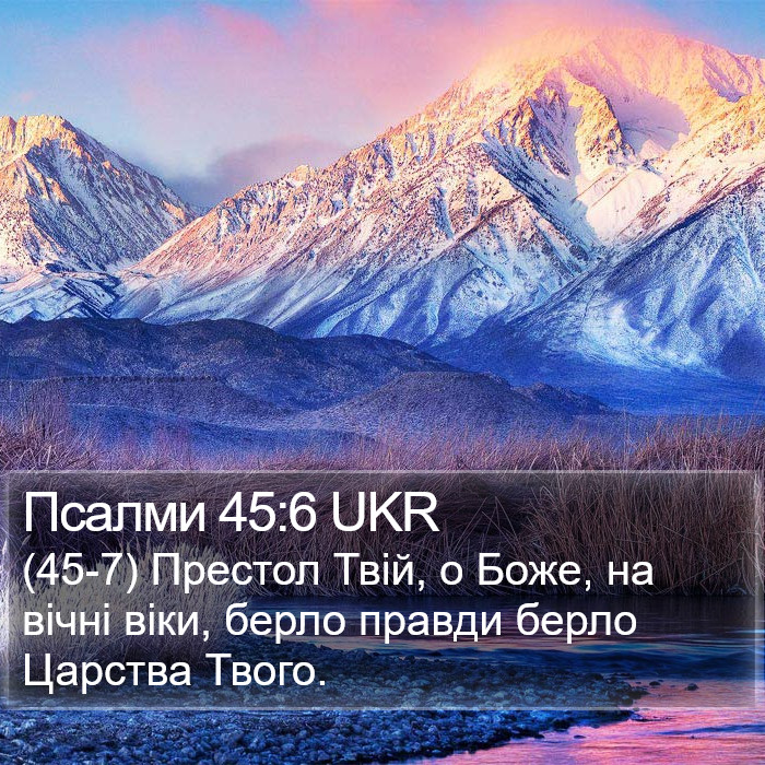 Псалми 45:6 UKR Bible Study
