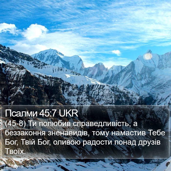 Псалми 45:7 UKR Bible Study