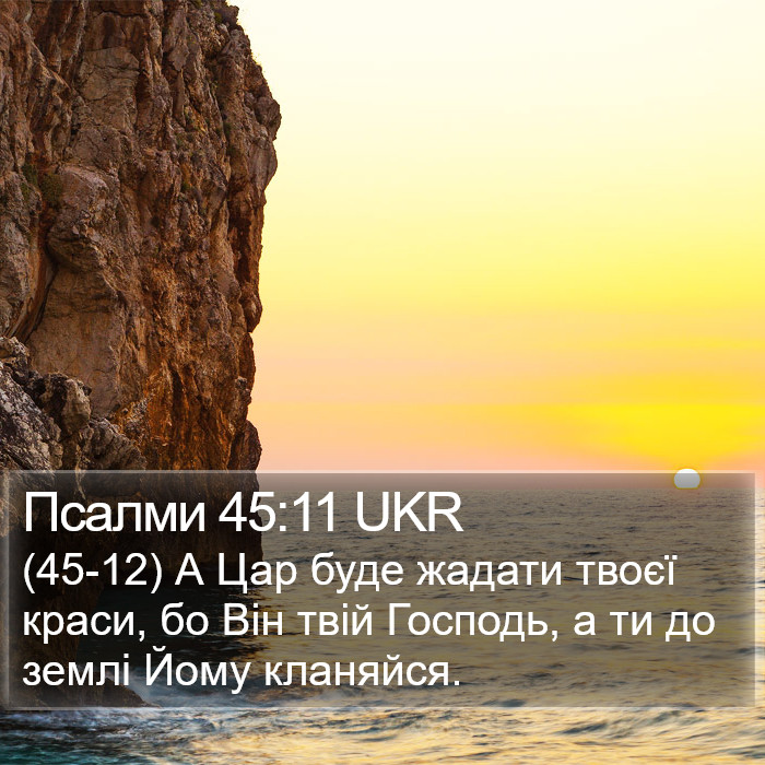 Псалми 45:11 UKR Bible Study
