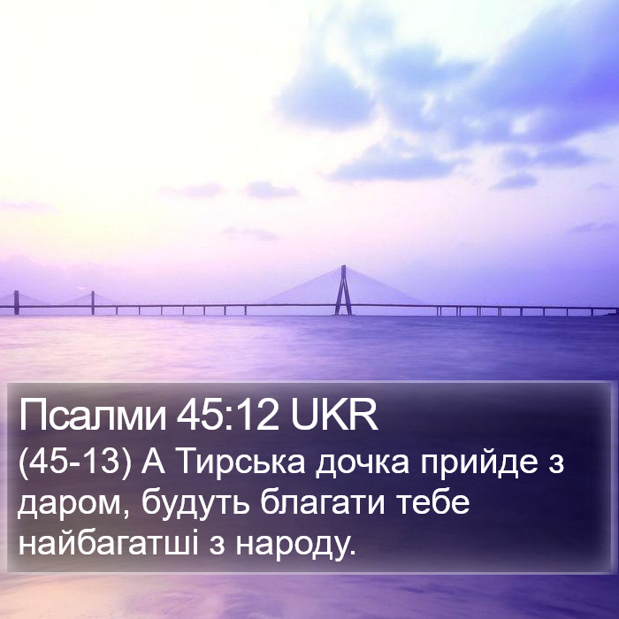 Псалми 45:12 UKR Bible Study
