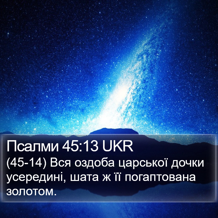 Псалми 45:13 UKR Bible Study