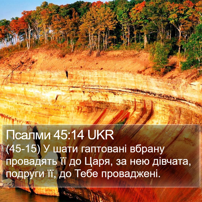 Псалми 45:14 UKR Bible Study