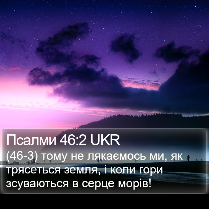 Псалми 46:2 UKR Bible Study