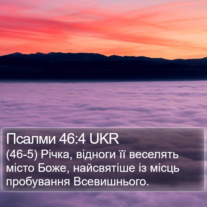 Псалми 46:4 UKR Bible Study