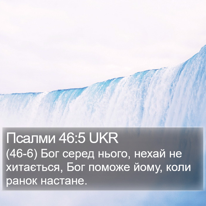 Псалми 46:5 UKR Bible Study