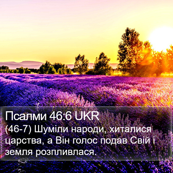 Псалми 46:6 UKR Bible Study