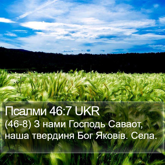 Псалми 46:7 UKR Bible Study