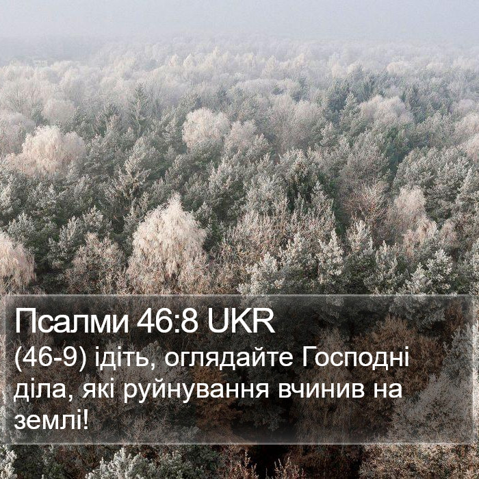 Псалми 46:8 UKR Bible Study