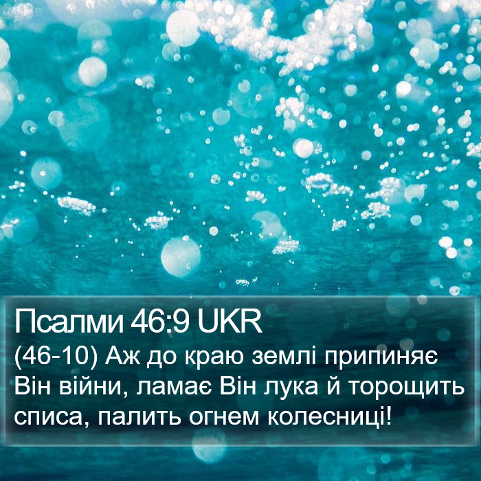 Псалми 46:9 UKR Bible Study