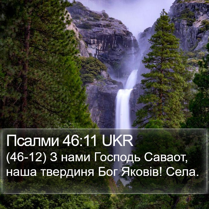 Псалми 46:11 UKR Bible Study