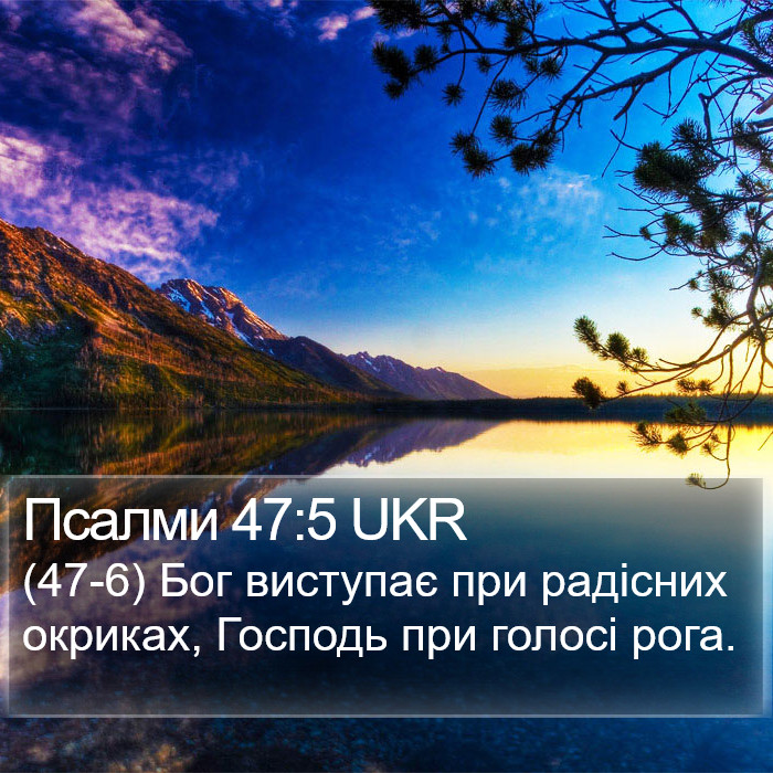 Псалми 47:5 UKR Bible Study