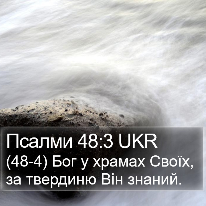 Псалми 48:3 UKR Bible Study