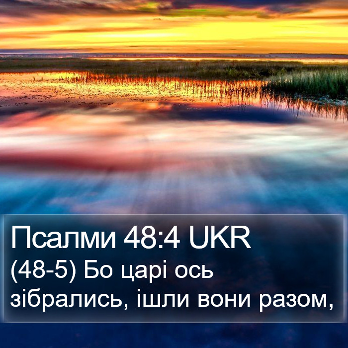 Псалми 48:4 UKR Bible Study